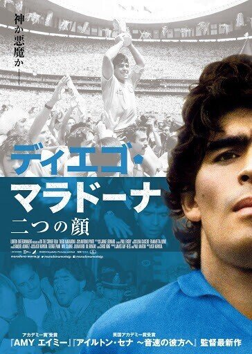 DIEGO MARADONA / ディエゴ・マラドーナ二つの顔（2021年2月5日