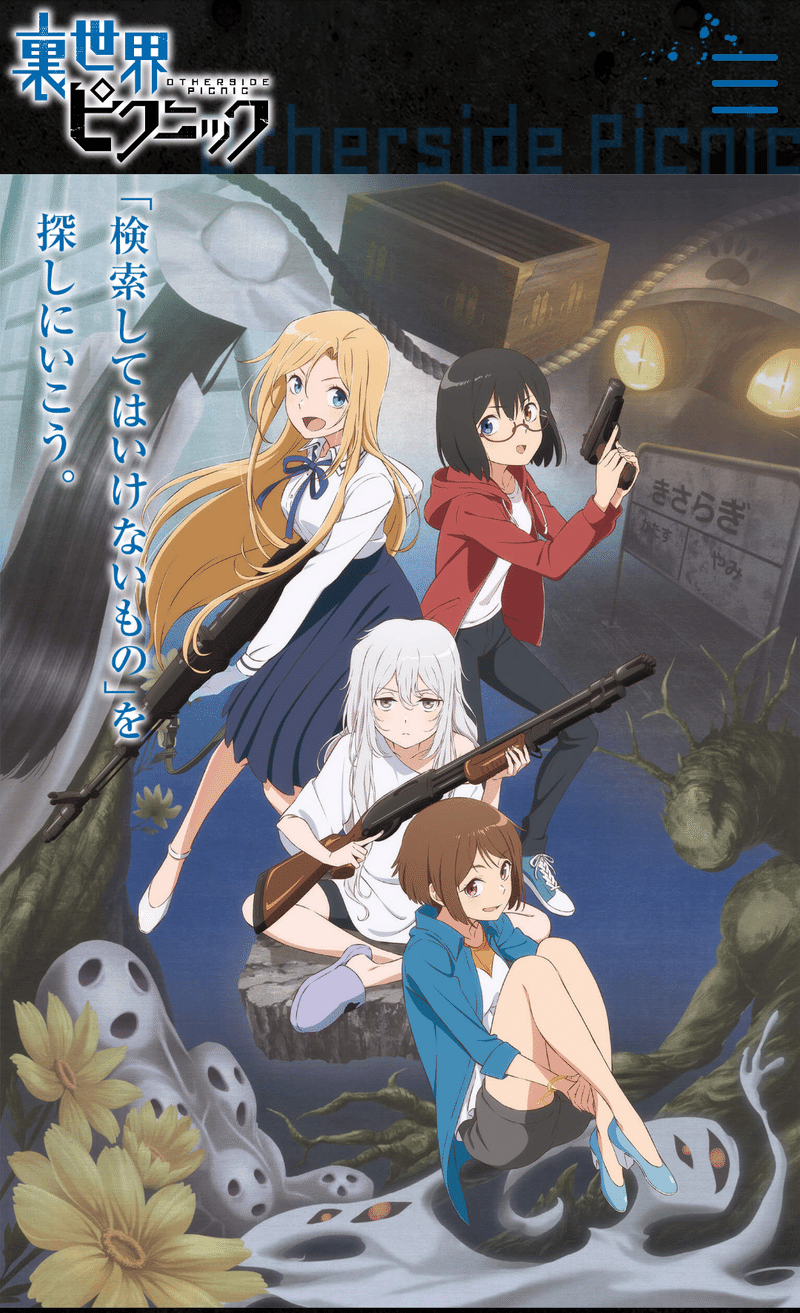 アニメ 裏世界ピクニック 第5話感想 ネタバレあり ヌマサン Note アニメ 裏世界ピクニック 第5話感想 ネタバレあり ヌマサン Note