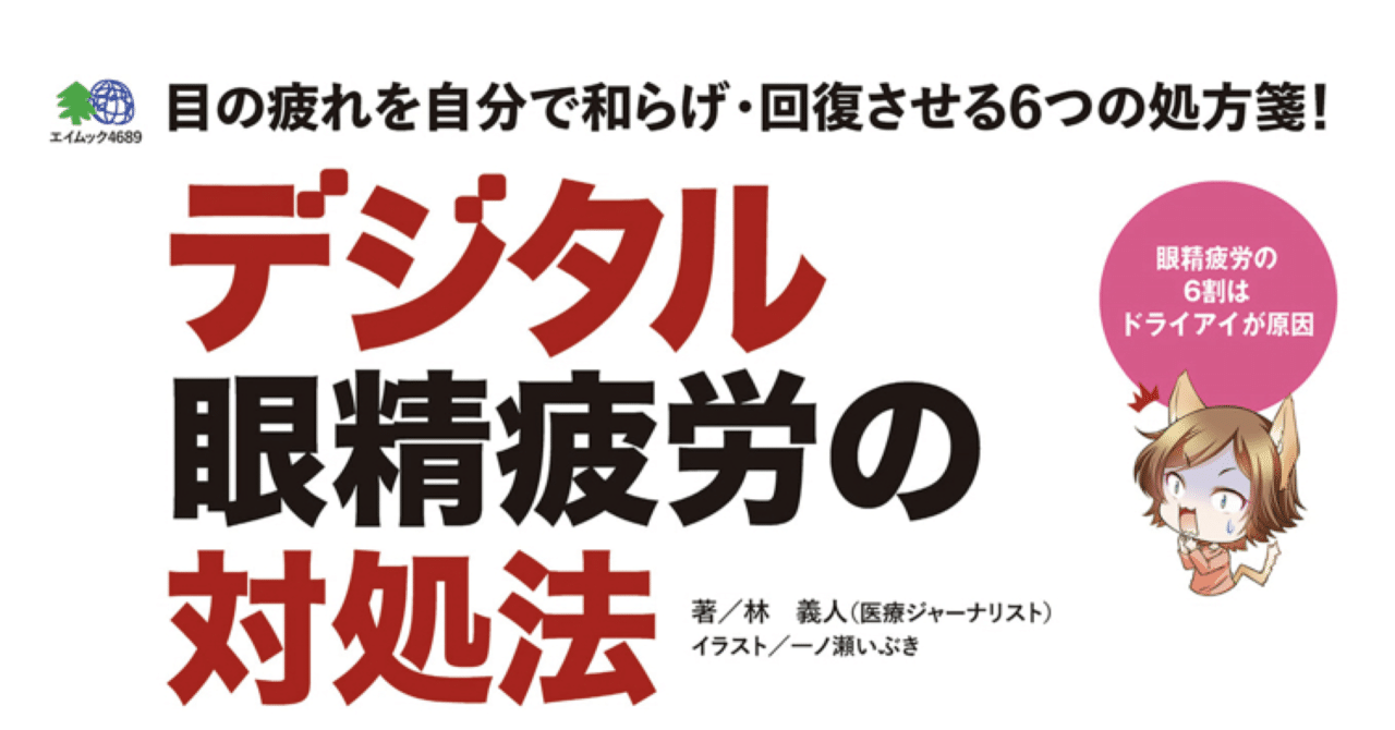読書感想文 デジタル眼精疲労の対処法 雑誌 エイムック 知らない事が多い こも 零細企業営業 10月読書数104冊 Note 読書感想文 デジタル眼精疲労の対処法 雑誌 エイムック 知らない事が多い こも 零細企業営業 10月読書数104冊 Note
