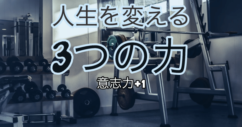 この3つの力が人生の質を上げる 意志力 1 高安智也 note