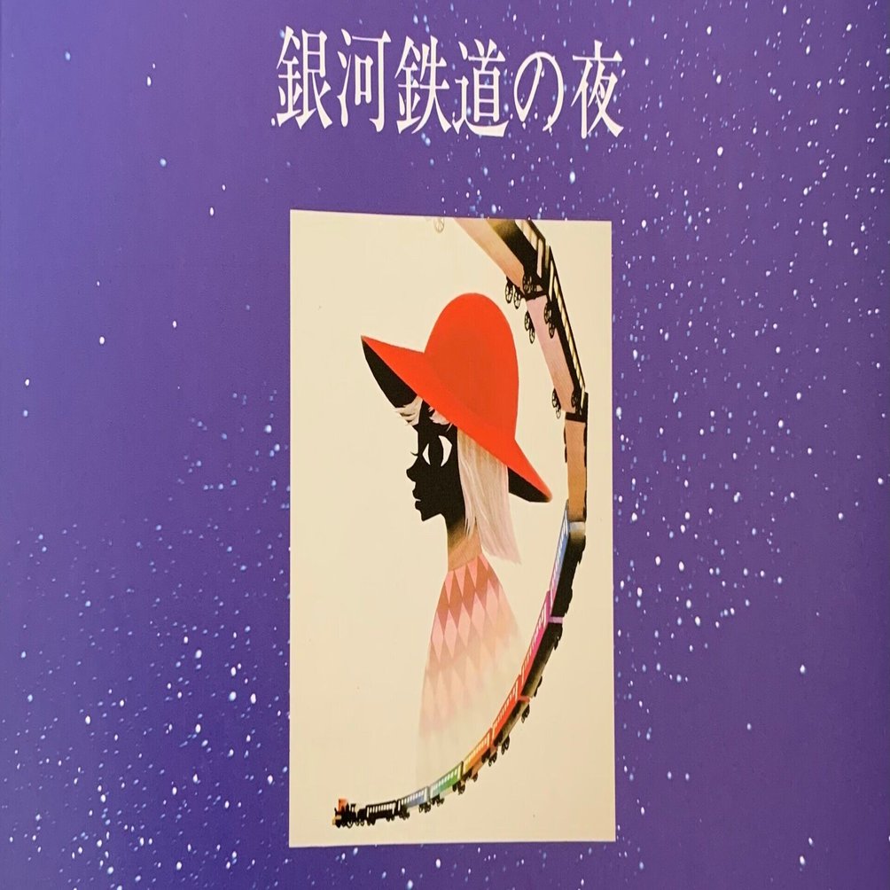 藤城清治さんの影絵による絵本 「銀河鉄道の夜」☆訂正があります