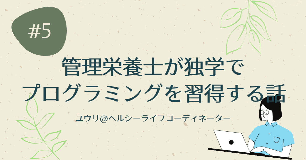 管理栄養士が独学でプログラミングを習得する話 ゆうり Note