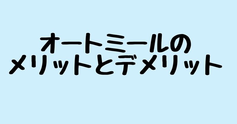 オートミールのメリットとデメリット ろっぽんぎの筋トレ屋さん Note