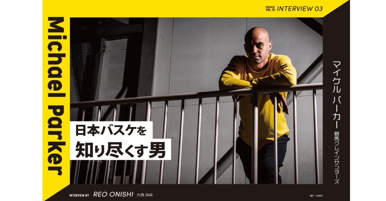 ダブドリ Vol.10』 インタビュー03 マイケル・パーカー(群馬