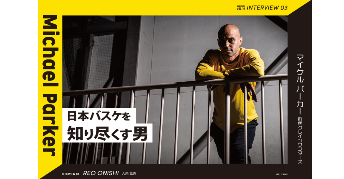 ダブドリ Vol.10』 インタビュー03 マイケル・パーカー(群馬