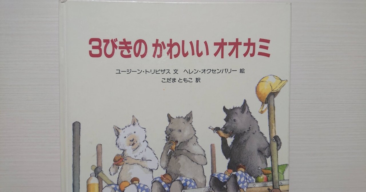 絵本 3びきのかわいいオオカミ の紹介と評価 新しい価値観の刷り込みに向けて ふかはるかん Note