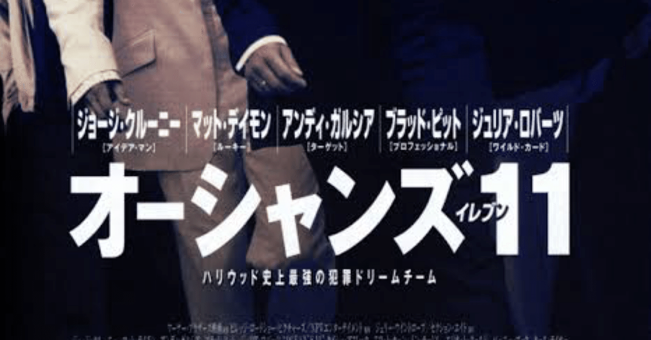 映画の紹介141本目 オーシャンズ11 たくや Note