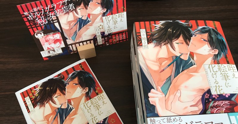 商業bl単行本が発売されました 百々地 さ和 Note