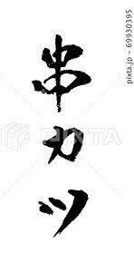 串カツ イラスト 筆文字 ノラ Note 串カツ イラスト 筆文字 ノラ Note
