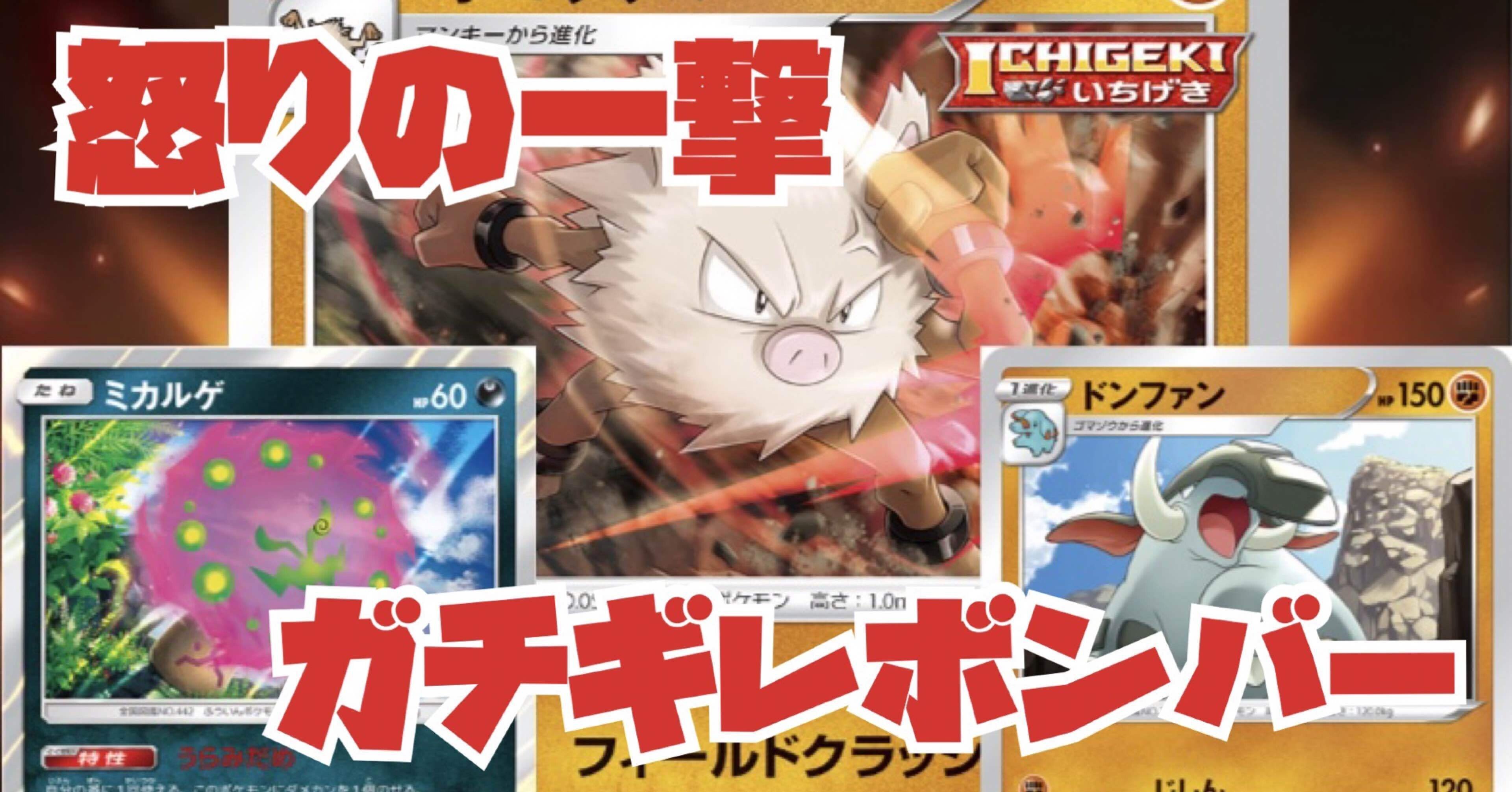 怒りの一撃 ガチギレオコリザル Wamo Note