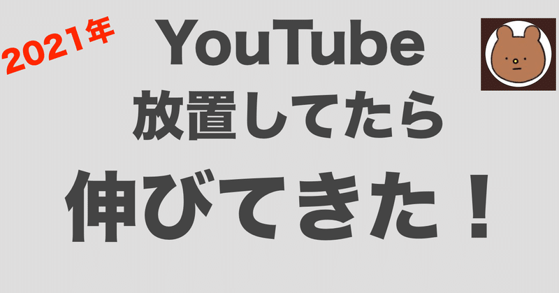 Youtube伸びないチャンネルを放置したら伸びたので考察してみた いぬさん Note