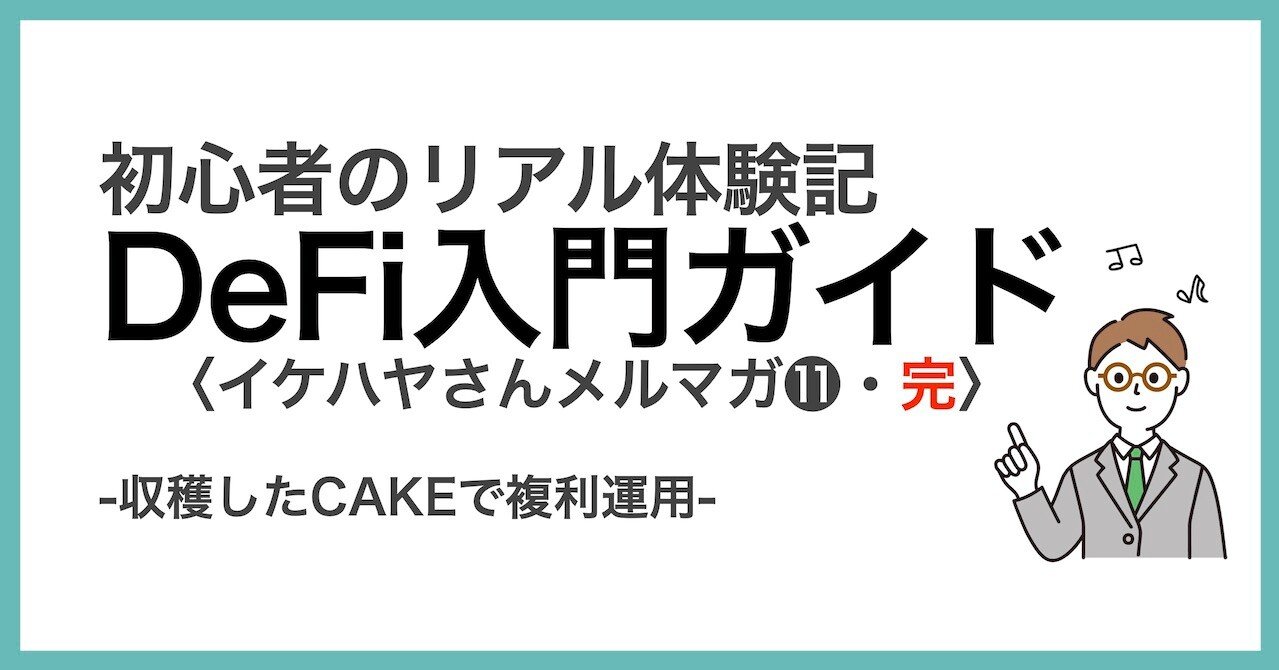 イケハヤさんの「仮想通貨＆DeFiメルマガ」体験中-「⓫収穫したCAKEを複利運用」｜てった