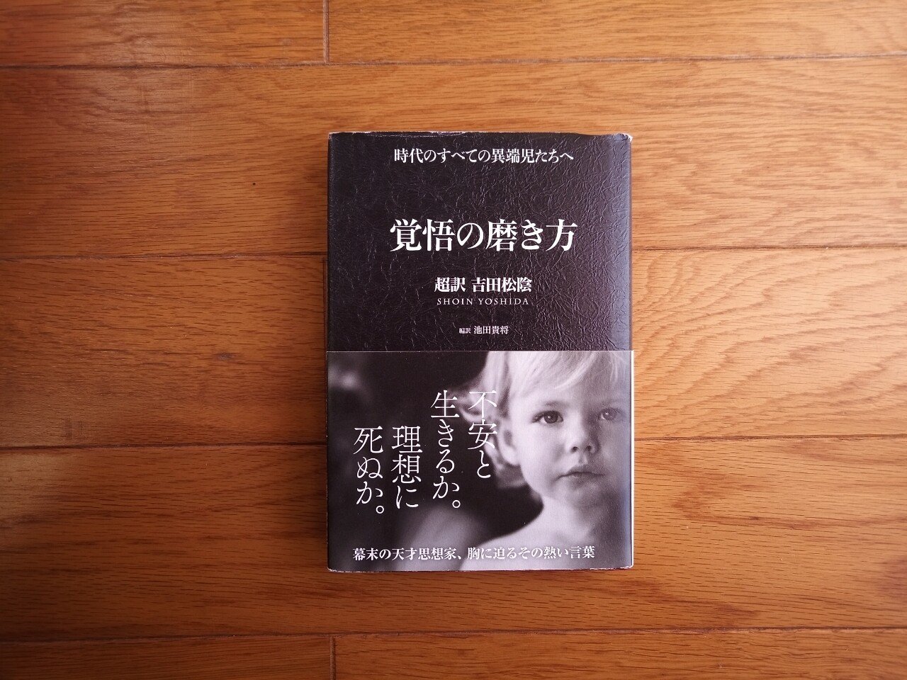 読書 覚悟の磨き方 超訳 吉田松陰 501kobayashi Note 読書 覚悟の磨き方 超訳 吉田松陰 501kobayashi Note