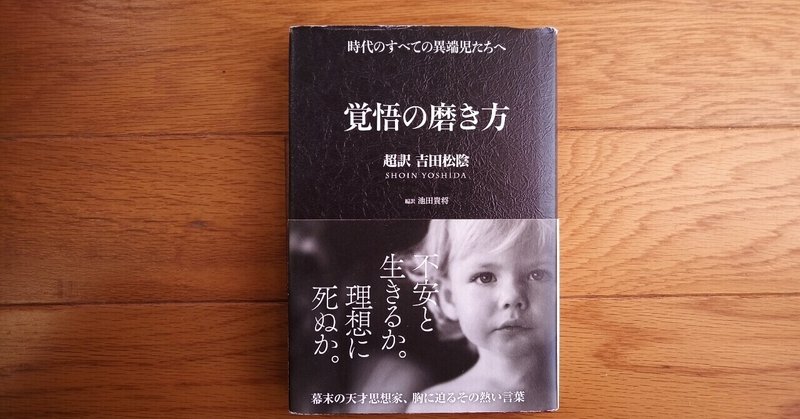 読書 覚悟の磨き方 超訳 吉田松陰 501kobayashi Note 読書 覚悟の磨き方 超訳 吉田松陰 501kobayashi Note