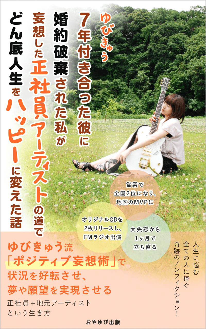 電子書籍第二弾 7年付き合った彼に婚約破棄された私が妄想した正社員アーティストの道でどん底人生をハッピーに変えた話 2 14まで199円で読めます アンリミの方は無料 Kindle出版 ゆびきゅう 元地下アイドル 歌えるライター Note