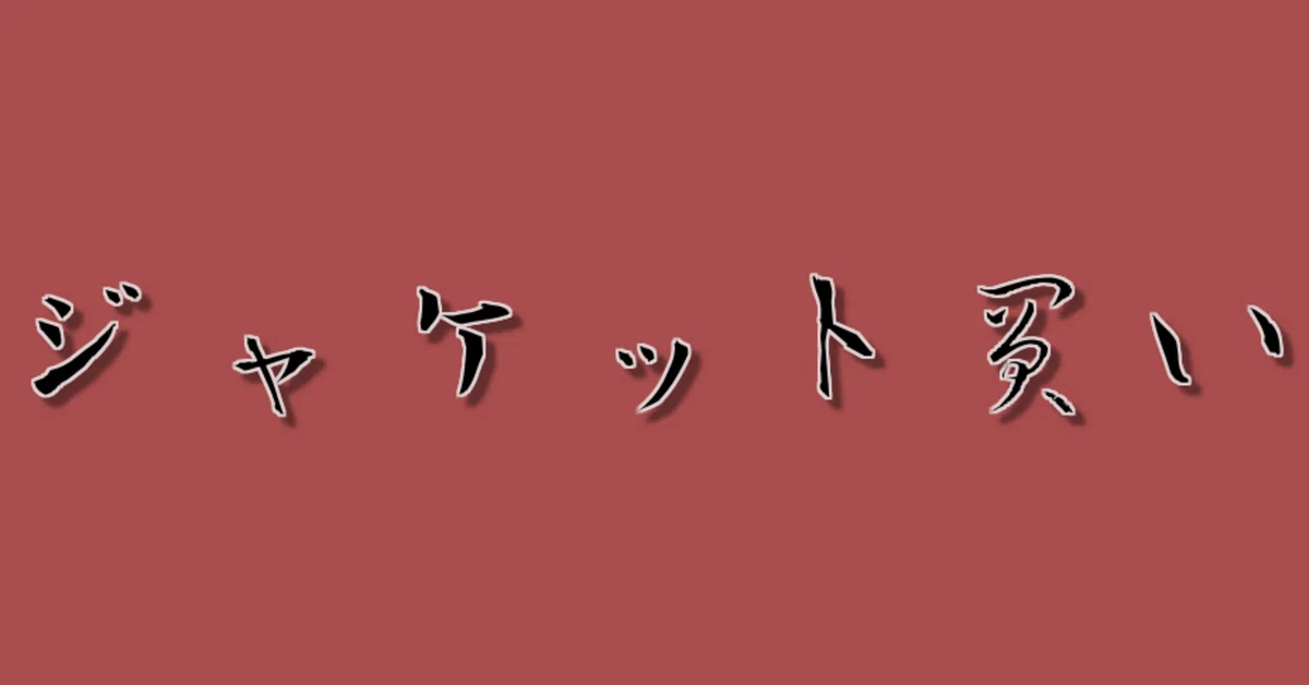 見出し画像