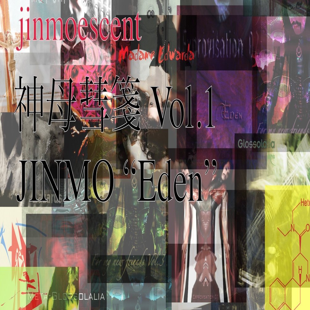 禁秘の楽園＜JINMO Eden＞｜秀真傳