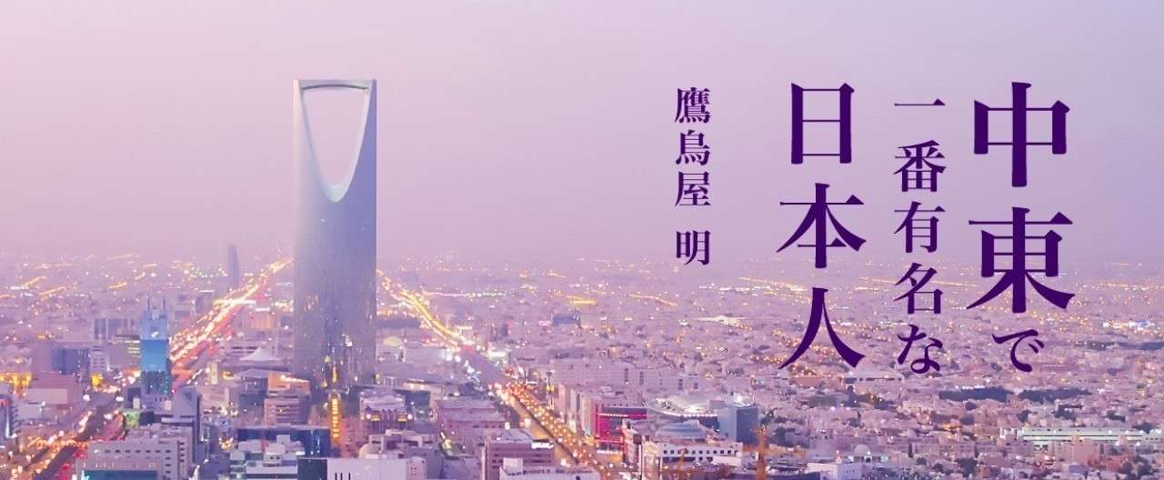 中東で一番有名な日本人1240x514-01