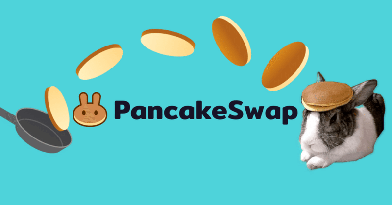 【DeFi】PancakeSwap(パンケーキスワップ)始め方完全ガイド