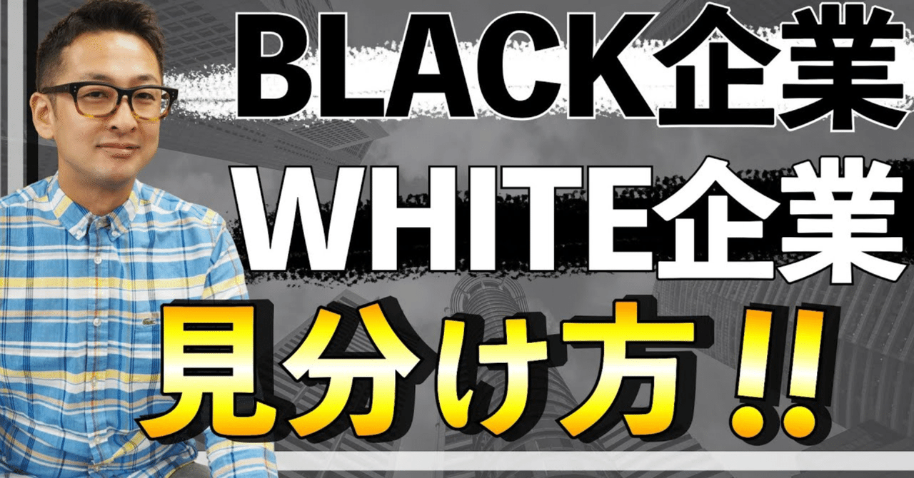 ブラック企業とホワイト企業の見分け方 転職業界をゲームチェンジする社長 Note