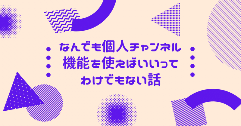 Discord なんでも個人チャンネル機能を使えばいいってわけでもない話 陽 Note