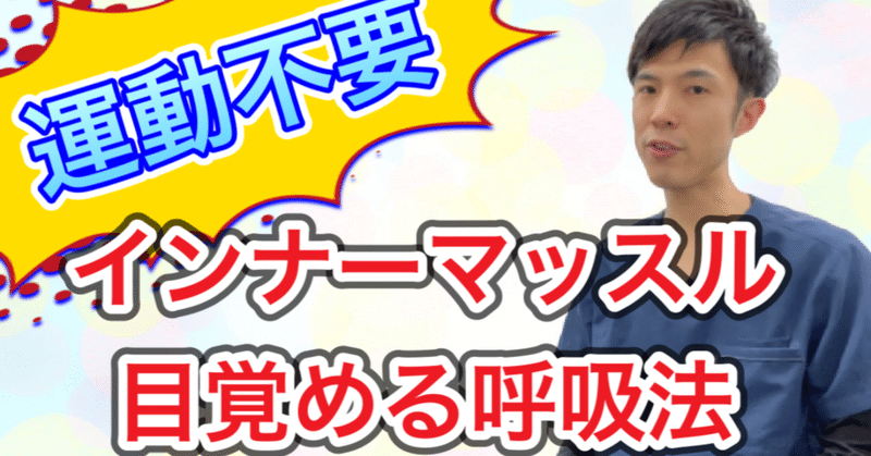 Iap呼吸 インナーマッスル 運動不要 インナーマッスルを鍛える最強の呼吸法 金沢市 痛み専門整体 整体院 空 Note