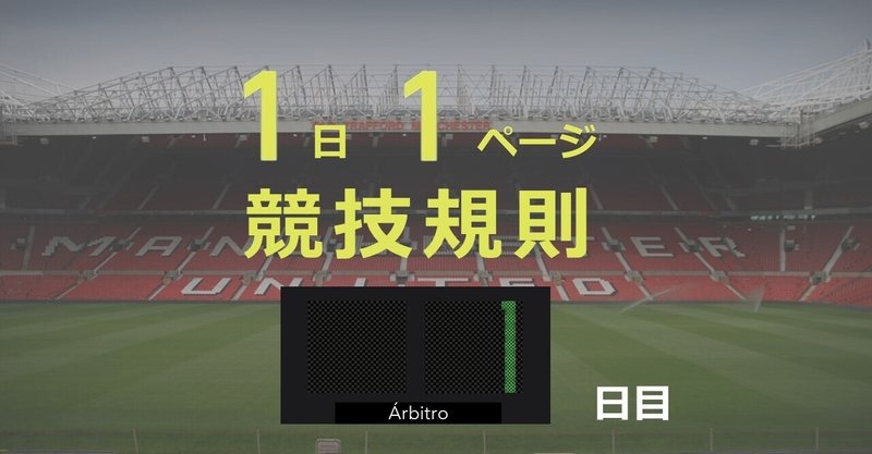 #1日1ページ競技規則 1日目「サッカー競技規則の理念と精神」