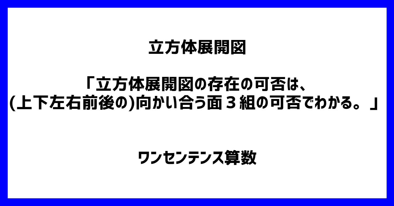 立方体展開図 立方体展開図の存在の可否は 上下左右前後の 向かい合う面３組の可否でわかる ワンセンテンス算数 Note