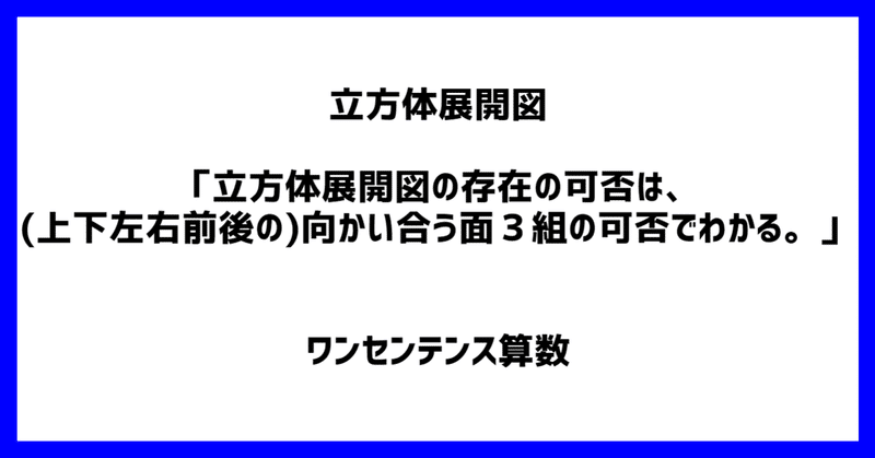 立方体展開図 立方体展開図の存在の可否は 上下左右前後の 向かい合う面3組の可否でわかる ワンセンテンス算数 Note 立方体展開図 立方体展開図の存在の可否は 上下左右前後の 向かい合う面3組の可否でわかる ワンセンテンス算数 Note