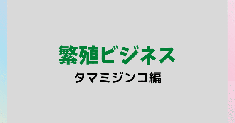 繁殖ビジネス タマミジンコ編 繁殖マニア Note
