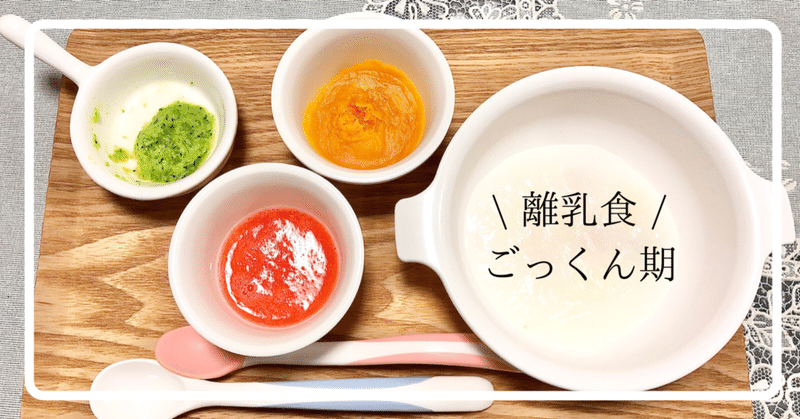 離乳食初期 買ってよかったもの 楽しむための工夫まとめ ごっくん期 かなみー Note 離乳食初期 買ってよかったもの 楽しむための工夫まとめ ごっくん期 かなみー Note