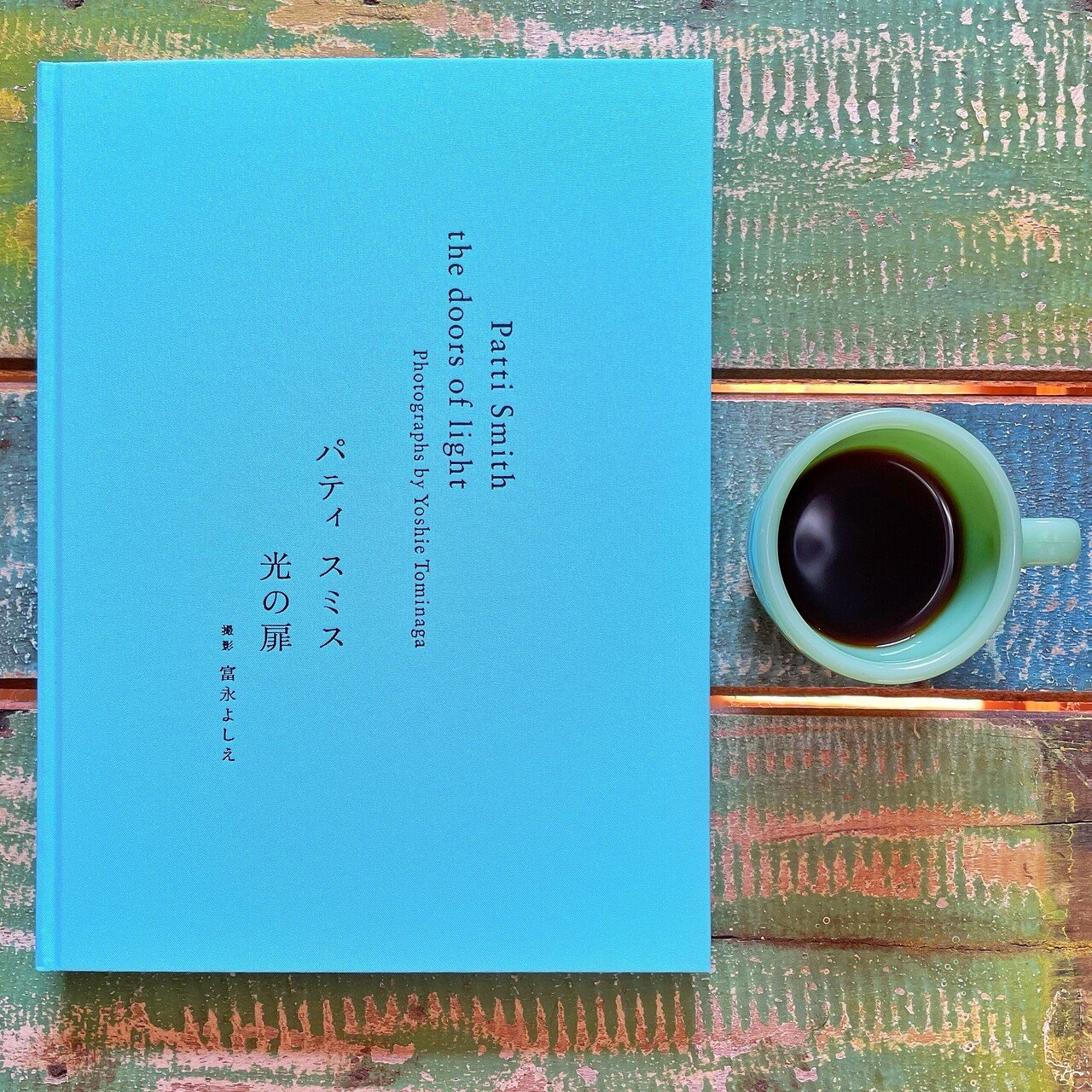 読書メモ】富永よしえ「Patti Smith the doors of light Photographs