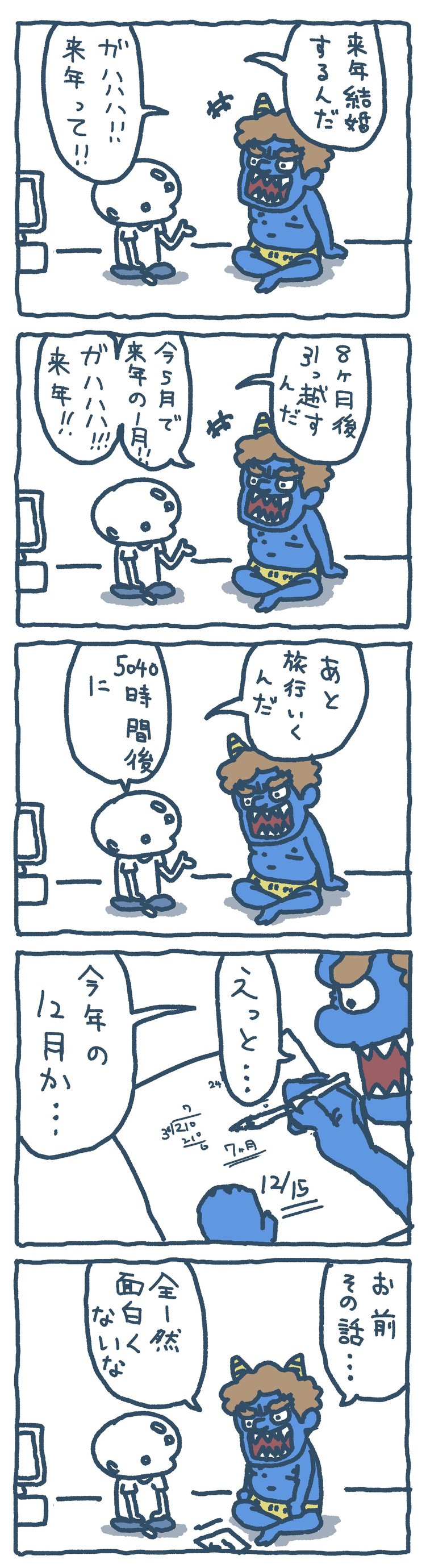 来年の話をすると鬼が笑う