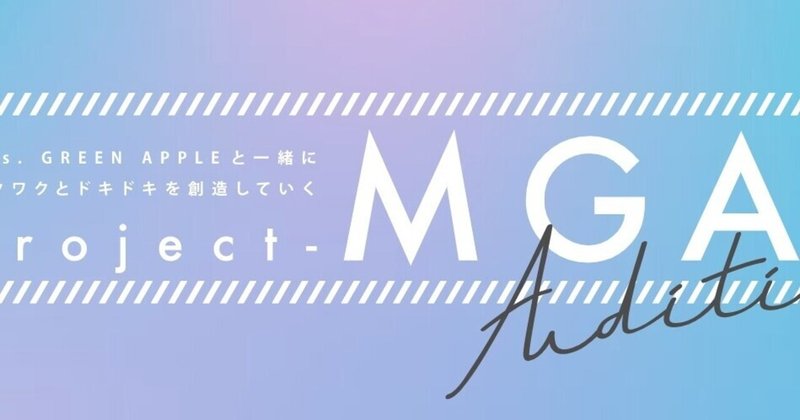 Mrs. GREEN APPLEとユニバーサルミュージックがタッグを組んだ新プロジェクト「Project-MGA」発足。