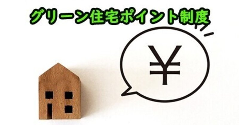 中古住宅購入時に活用したいグリーン住宅ポイント制度について 金野 秀樹 Note 中古住宅購入時に活用したいグリーン住宅ポイント制度について 金野 秀樹 Note