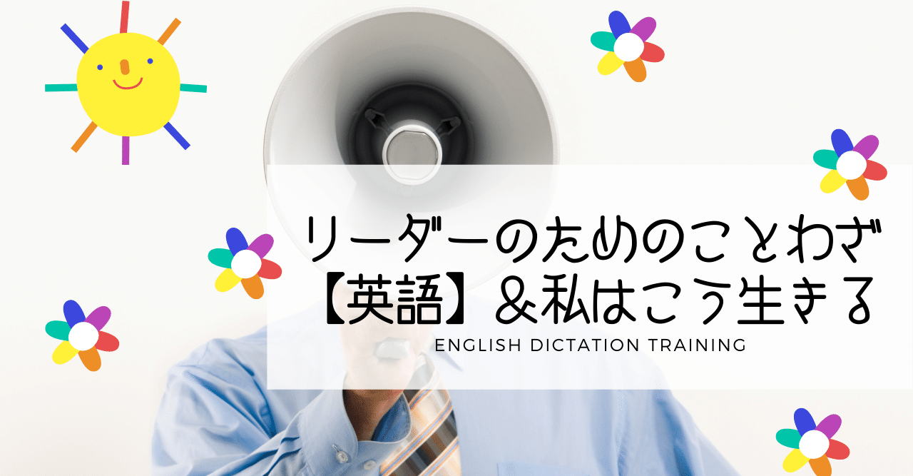 リーダーが知っておきたい英語のことわざ そして私はこう生きる 解答編 ディクテーション Sayaka Kanai 金井さやか 元祖 Toeic満点英語コーチ イングリッシュキャンプの校長せんせい 英語の先生の先生 Note