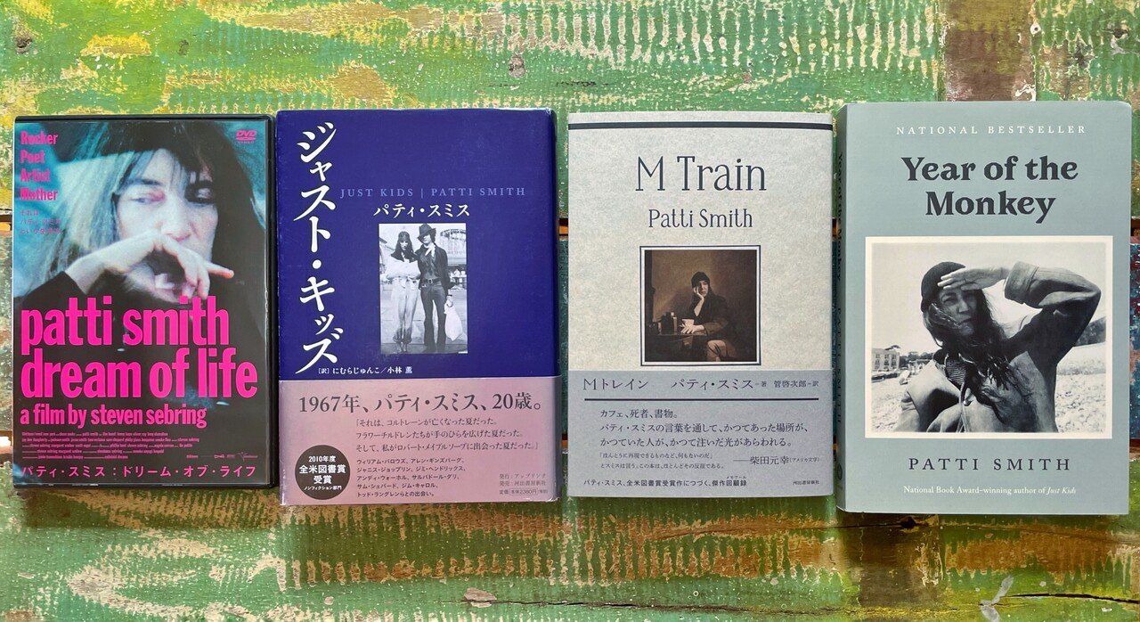 読書メモ】富永よしえ「Patti Smith the doors of light Photographs