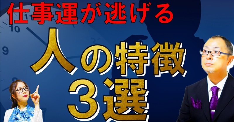 仕事運が逃げる人の特徴3選 霊視経営コンサルタント 友野高広 桜賀和愛美 霊視 をビジネスに生かす方法 note