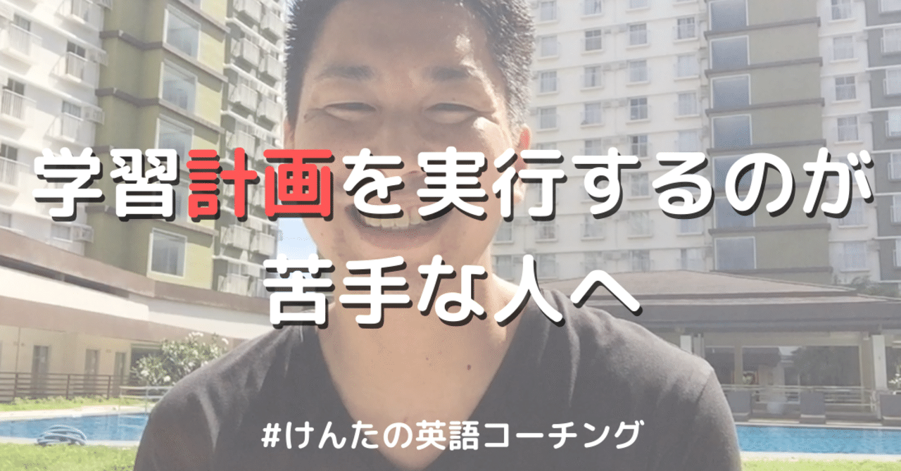 英語学習計画を実行するのが苦手な人へ けんたの英語コーチング 山本建太 Kenta Yamamoto Note