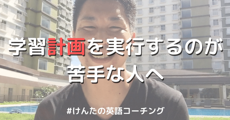 英語学習計画を実行するのが苦手な人へ けんたの英語コーチング 山本建太 Kenta Yamamoto Note