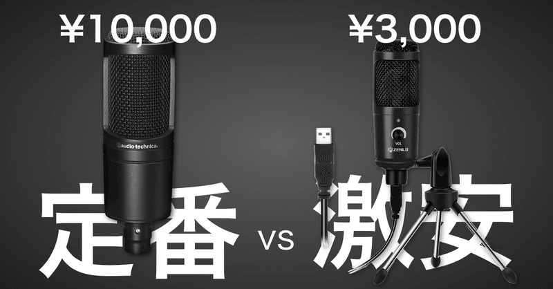 定番vs激安 Audio Technical At と Zenlo Usbコンデンサーマイクを比較 テレワークや配信 録音にもおすすめ Kohei S Tech Talk Note
