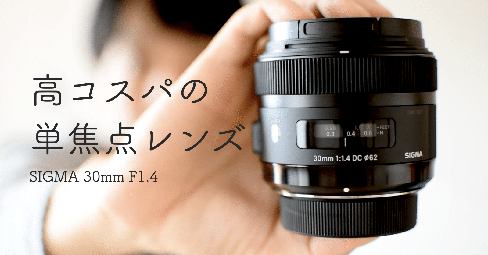 動画撮影やポートレートにもおすすめの単焦点レンズ SIGMA 30mm F1 4