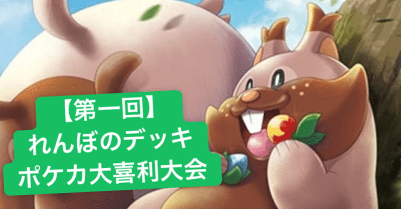 第一回 れんぼのデッキ ポケカ大喜利大会 れんぼ Note 第一回 れんぼのデッキ ポケカ大喜利大会 れんぼ Note