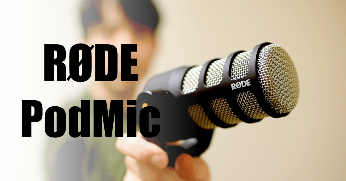 配信・録音・Podcastにおすすめのダイナミックマイク RODE