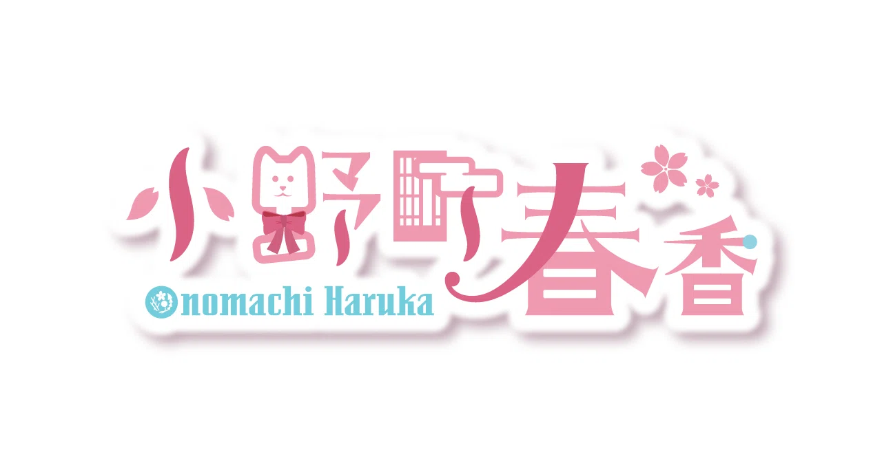 小野町春香さんのネームロゴが出来るまで コハタ ヤスマサ Note