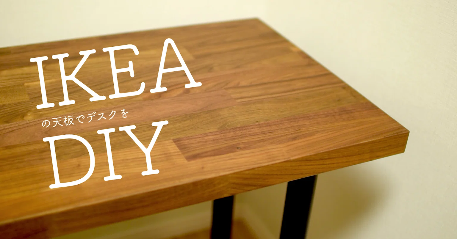 IKEAの天板KARLBY(カールビー)とOLOV(オーロヴ)でPCデスクを自作 IKEAの天板KARLBY(カールビー)とOLOV(オーロヴ)でPCデスクを自作