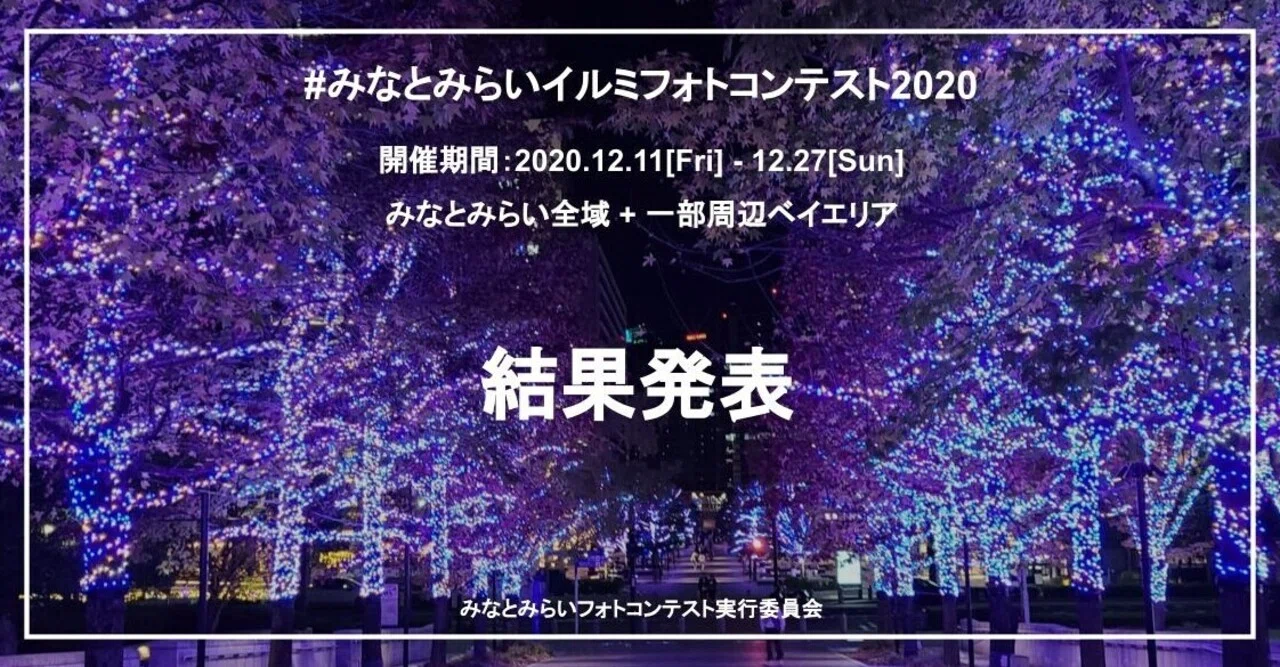 みなとみらいイルミフォトコンテスト2020 結果発表 前編 Realworldgames Note