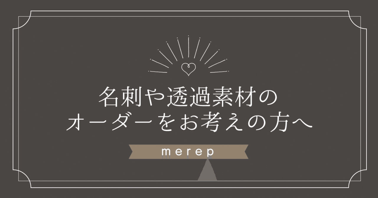名刺 スタンプオーダーについて merep note