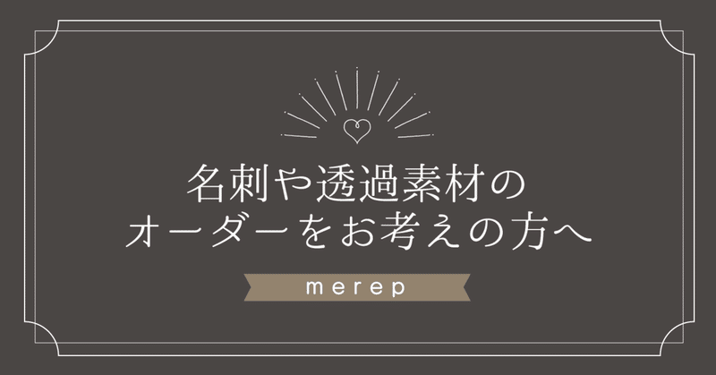 名刺 スタンプオーダーについて merep note