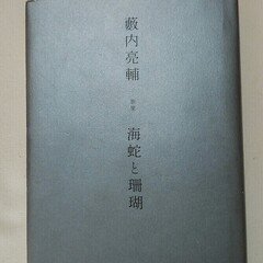 熱く神話を 久々湊盈子歌集 （第1歌集文庫）(久々湊盈子